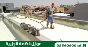 ارخص شركة عزل فوم بحائل