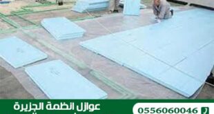 شركة عزل حراري بالدمام