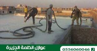 شركة عزل فوم بالقصيم